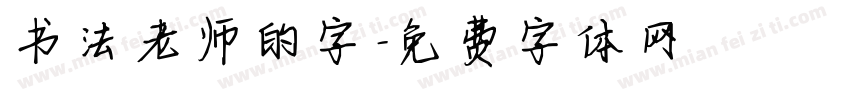 书法老师的字字体转换