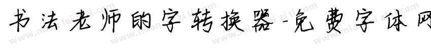 书法老师的字转换器字体转换