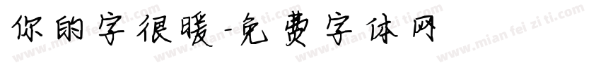 你的字很暖字体转换