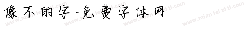 像不的字字体转换