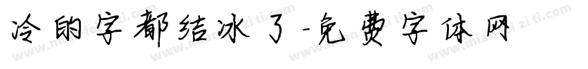 冷的字都结冰了字体转换