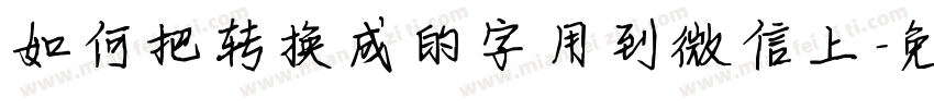 如何把转换成的字用到微信上字体转换