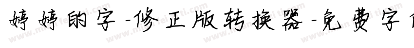 婷婷的字-修正版转换器字体转换