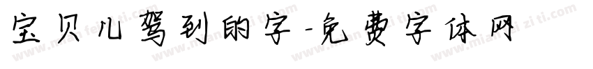宝贝儿驾到的字字体转换