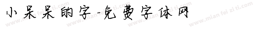 小呆呆的字字体转换