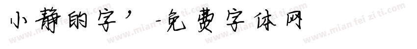 小静的字’字体转换