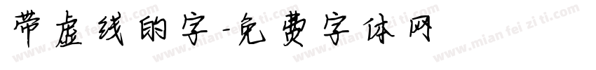 带虚线的字字体转换