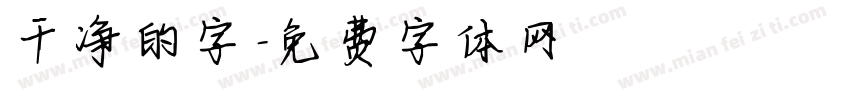 干净的字字体转换