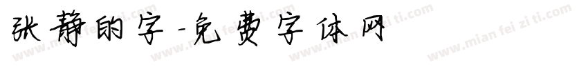 张静的字字体转换