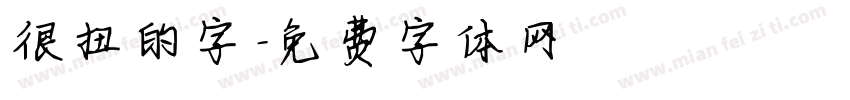 很扭的字字体转换