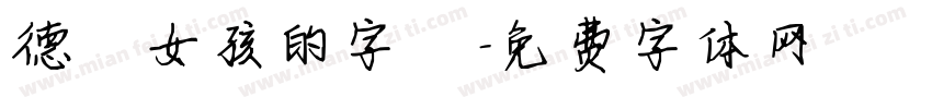 德雲女孩的字體字体转换