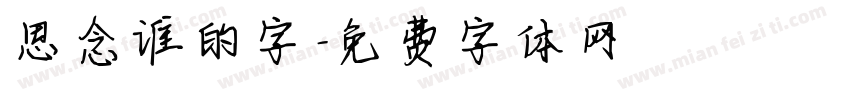 思念谁的字字体转换