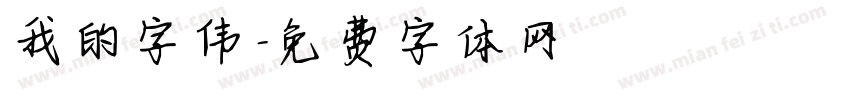 我的字伟字体转换