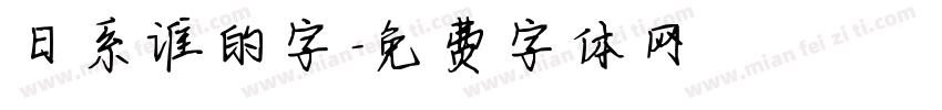 日系谁的字字体转换