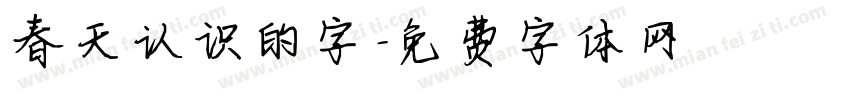 春天认识的字字体转换