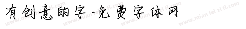 有创意的字字体转换