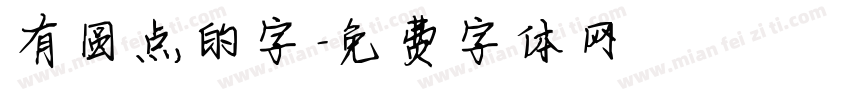 有圆点的字字体转换