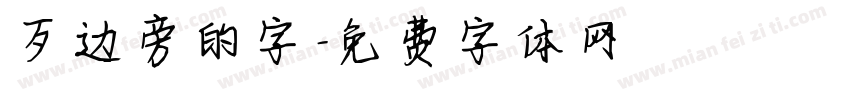 歹边旁的字字体转换