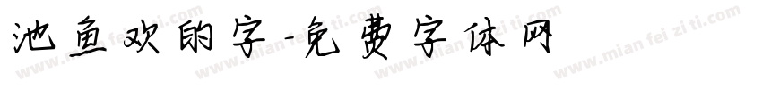 池鱼欢的字字体转换