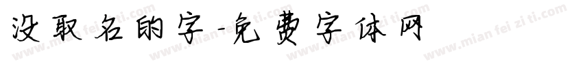 没取名的字字体转换