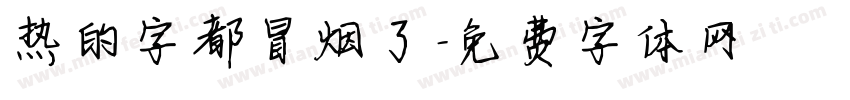 热的字都冒烟了字体转换