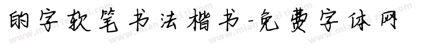 的字软笔书法楷书字体转换