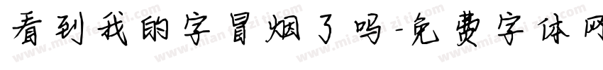 看到我的字冒烟了吗字体转换