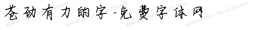 苍劲有力的字字体转换