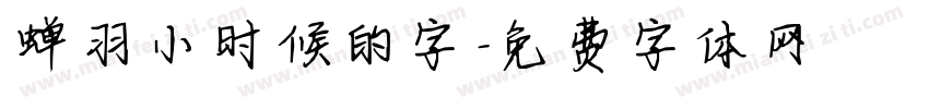 蝉羽小时候的字字体转换