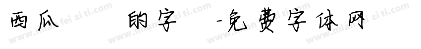 西瓜聖誕的字體字体转换