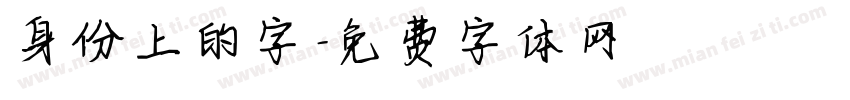 身份上的字字体转换