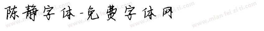 陈静字体字体转换