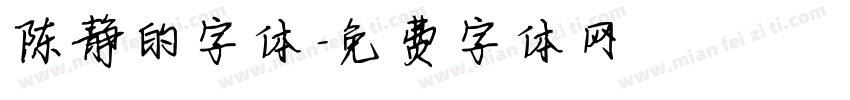 陈静的字体字体转换