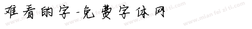 难看的字字体转换