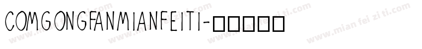 comgongfanmianfeiti字体转换