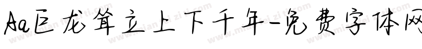 Aa巨龙耸立上下千年字体转换