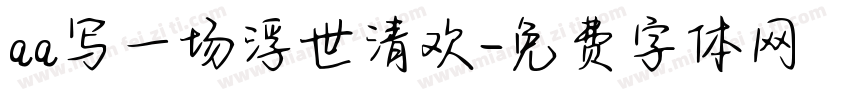 aa写一场浮世清欢字体转换