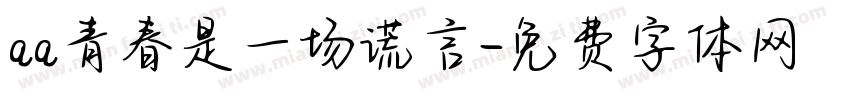 aa青春是一场谎言字体转换