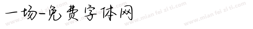 一场字体转换