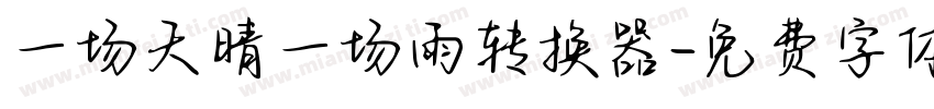 一场天晴一场雨转换器字体转换