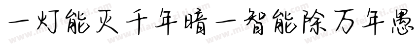 一灯能灭千年暗一智能除万年愚字体转换