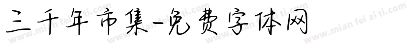 三千年市集字体转换