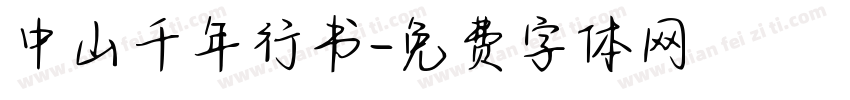 中山千年行书字体转换