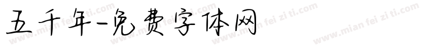 五千年字体转换