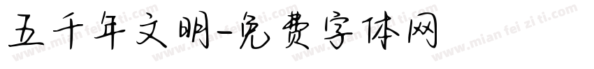 五千年文明字体转换