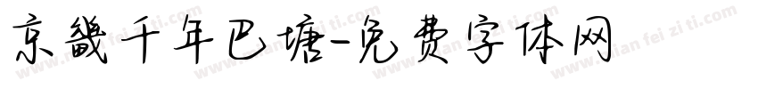 京畿千年巴塘字体转换