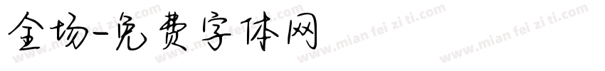 全场字体转换