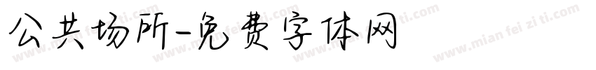 公共场所字体转换