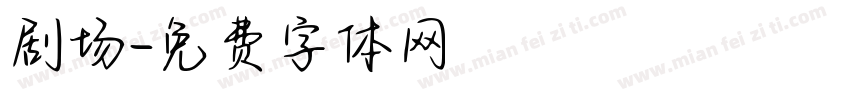 剧场字体转换