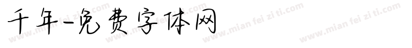 千年字体转换